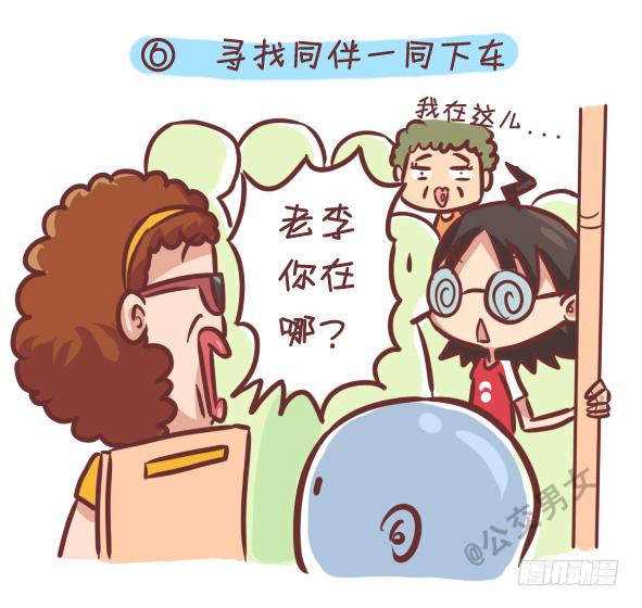 公交男女爆笑漫画 - 242-识别提前下车的人 - 1