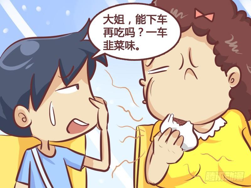 公交男女爆笑漫画 - 246-智斗吃韭菜包子的人 - 1