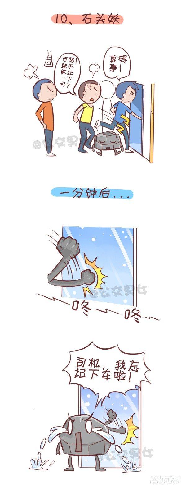 公交男女爆笑漫畫 - 258-擠車江湖十大妖怪 - 2