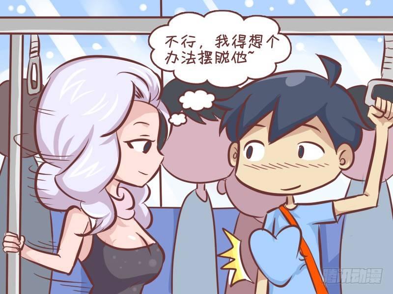 公交男女爆笑漫画 - 286-不见不散 - 1