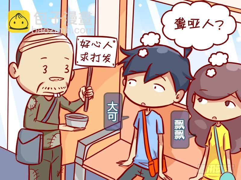 公交男女爆笑漫畫 - 304-聾啞人 - 2