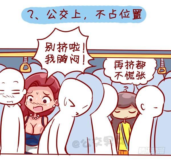 公交男女爆笑漫画 - 306-平胸妹子挤公交 - 3