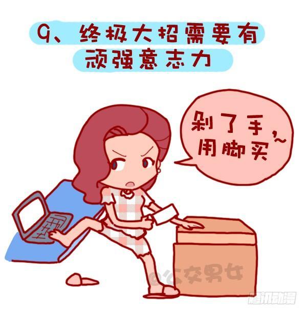 公交男女爆笑漫画 - 310-双十一不会这不叫剁手党 - 1