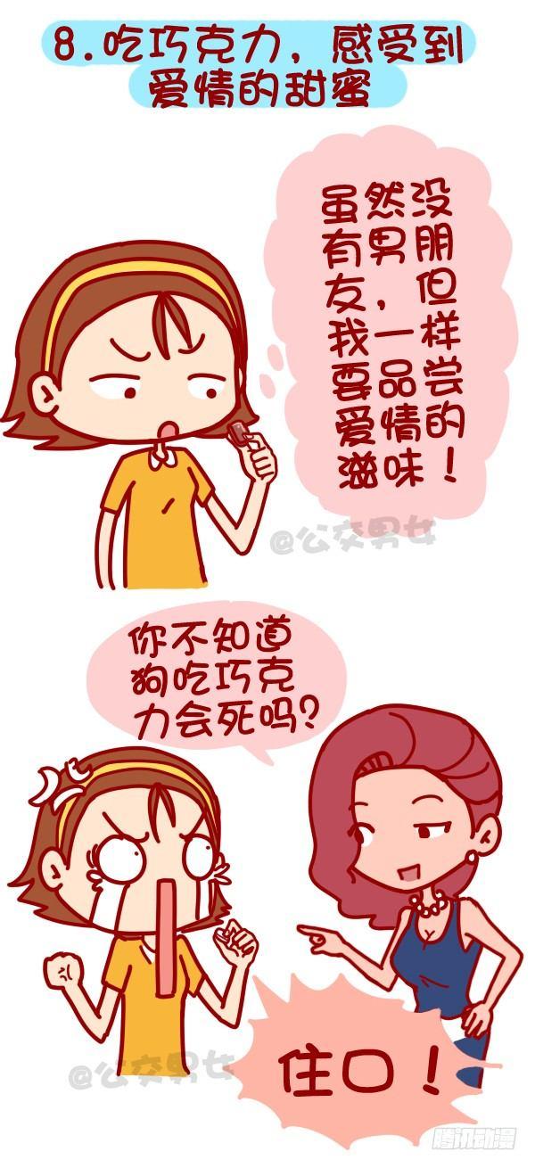 公交男女爆笑漫画 - 312-单身汪如何熬过光棍节？ - 1