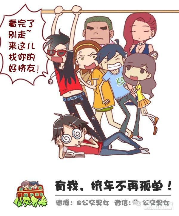 公交男女爆笑漫画 - 320-屌丝如何在公交上装逼“炫 - 3