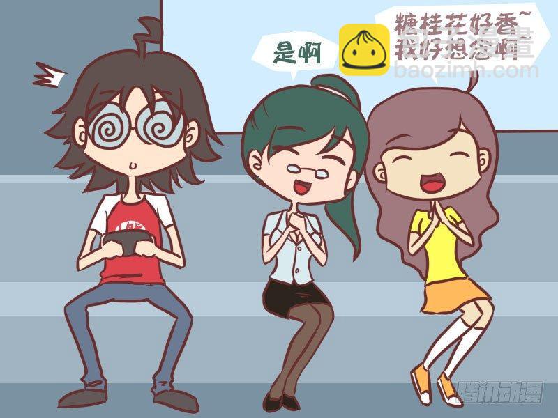 公交男女爆笑漫畫 - 036桂花糖 - 1
