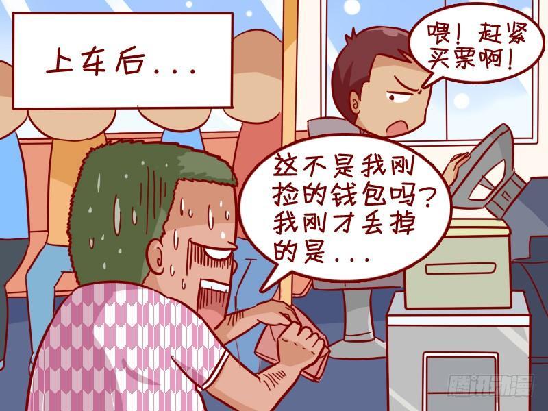 公交男女爆笑漫画 - 343-丢钱包 - 1