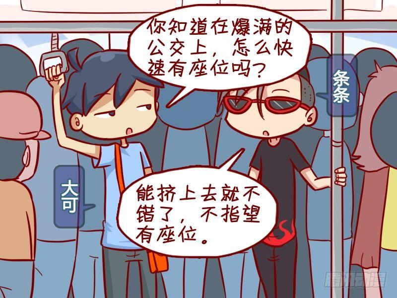公交男女爆笑漫畫 - 349-佔座新技能 - 2