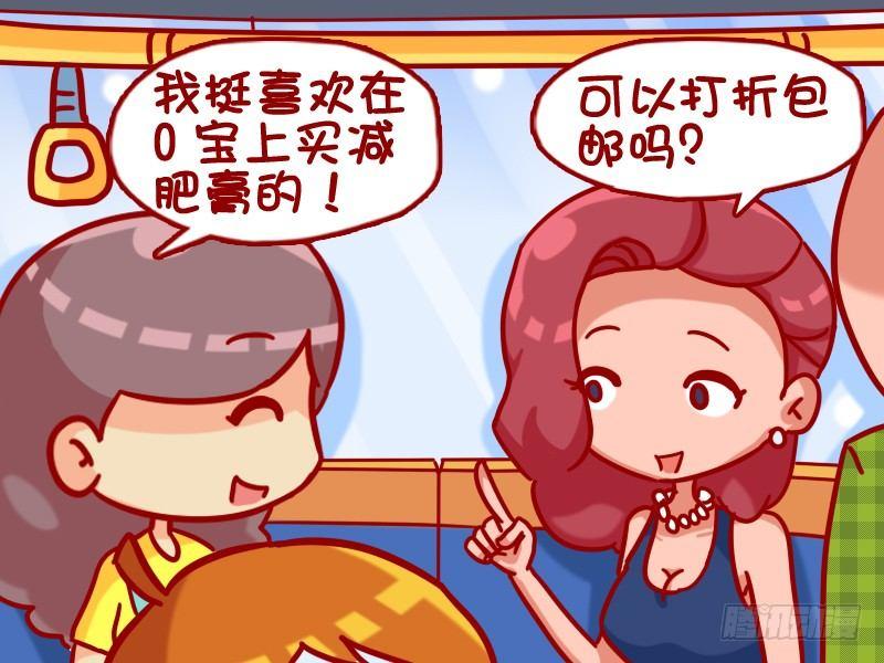 公交男女爆笑漫画 - 380-减肥膏 - 1