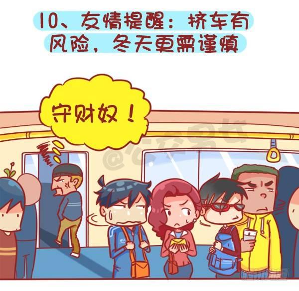 公交男女爆笑漫畫 - 383-冬天擠公交“反扒秘笈”記 - 3