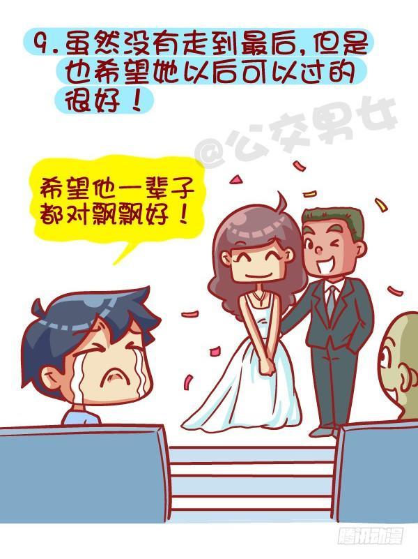 公交男女爆笑漫画 - 385-如何成为一个合格的前男友 - 2