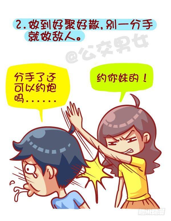 公交男女爆笑漫画 - 385-如何成为一个合格的前男友 - 1