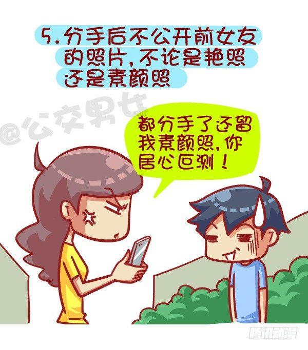 公交男女爆笑漫画 - 385-如何成为一个合格的前男友 - 2