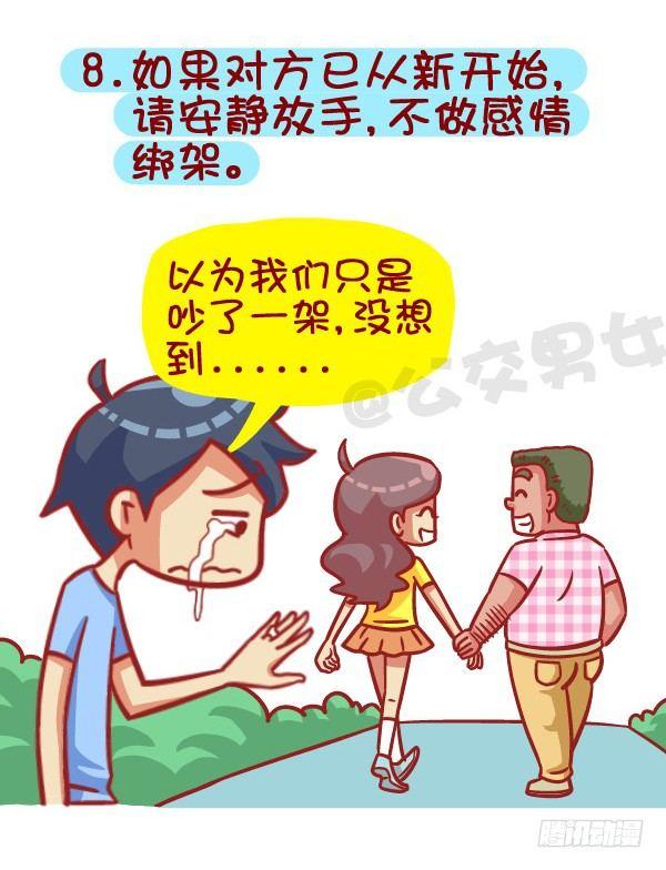 公交男女爆笑漫画 - 385-如何成为一个合格的前男友 - 1