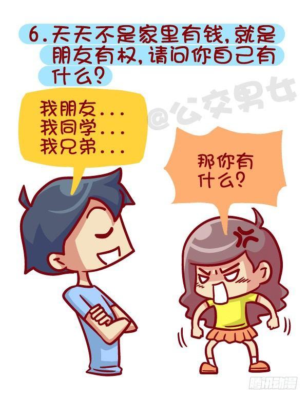 公交男女爆笑漫画 - 395-男生哪些表现在女生看来是 - 1