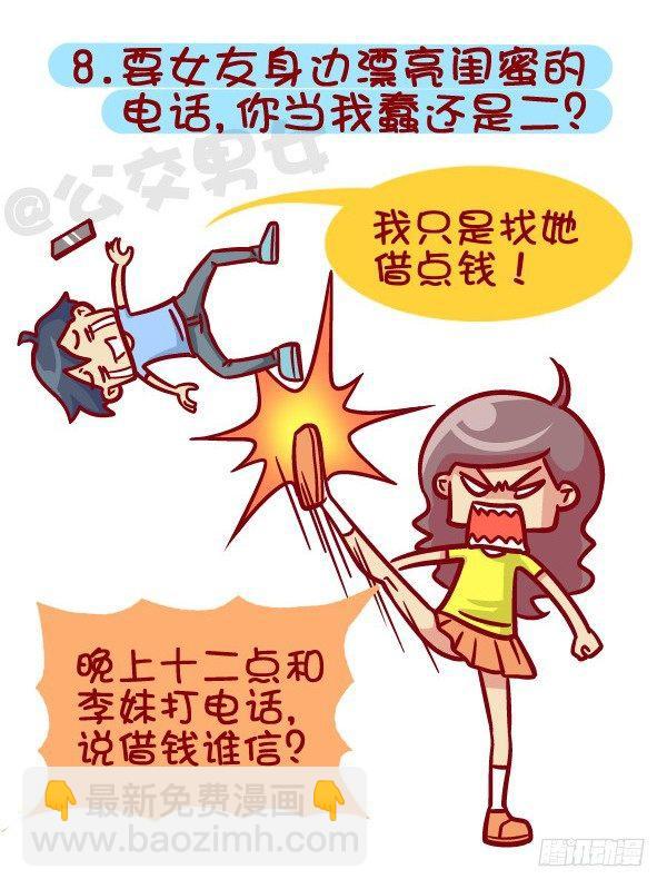 公交男女爆笑漫画 - 395-男生哪些表现在女生看来是 - 3