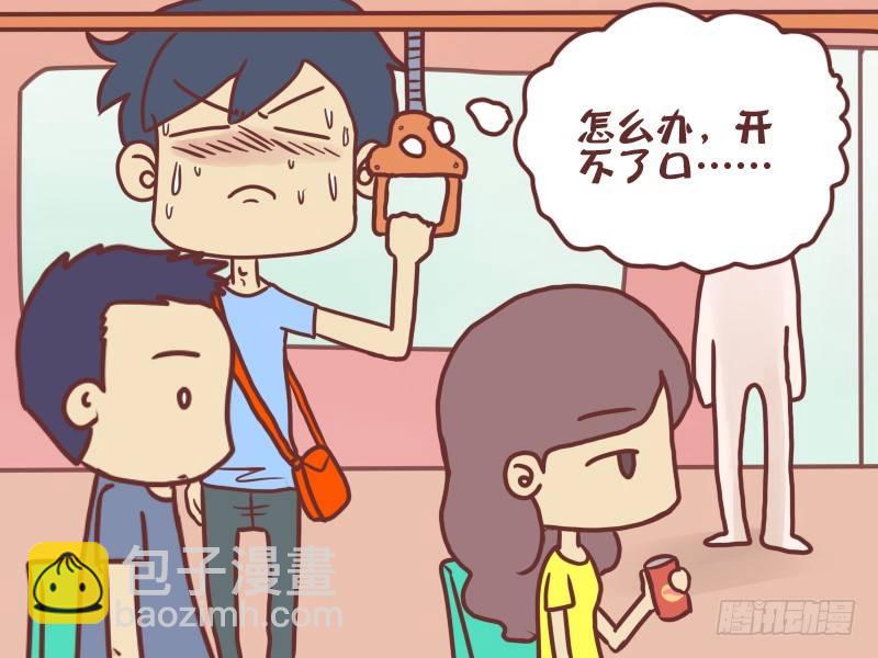 公交男女爆笑漫畫 - 042開不了口 - 2