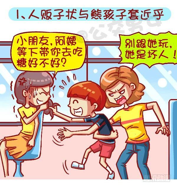 公交男女爆笑漫畫 - 419-機智應對公交車上的熊孩子 - 2