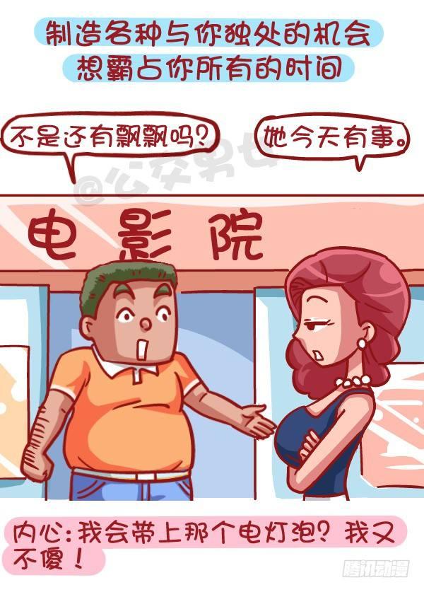 公交男女爆笑漫画 - 421-一分钟看穿女生是否暗恋你 - 2