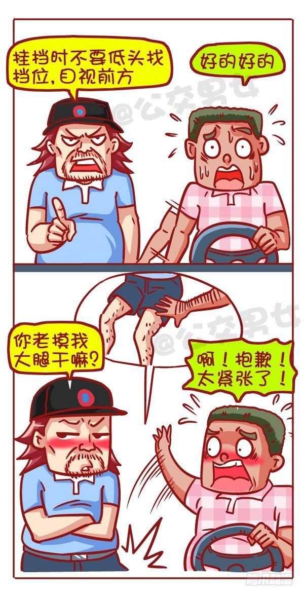 公交男女爆笑漫画 - 427-考驾照是一种怎样的体验？ - 1