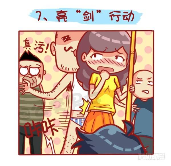 公交男女爆笑漫画 - 429-公交上如何英雄救美 - 2
