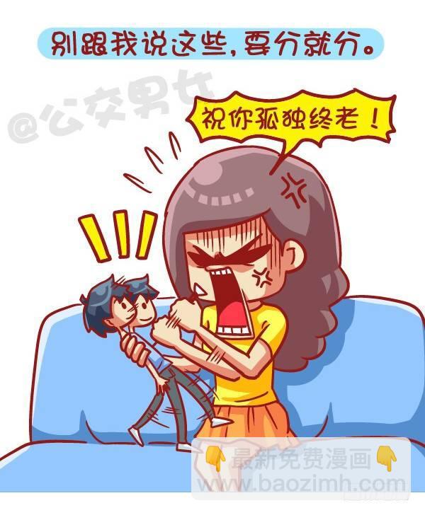 公交男女爆笑漫画 - 441-情侣吵架时让女票炸毛的话 - 2