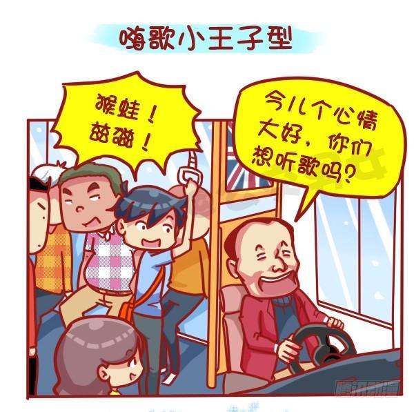 公交男女爆笑漫畫 - 445-扒一扒我們遇過的奇葩大叔 - 2