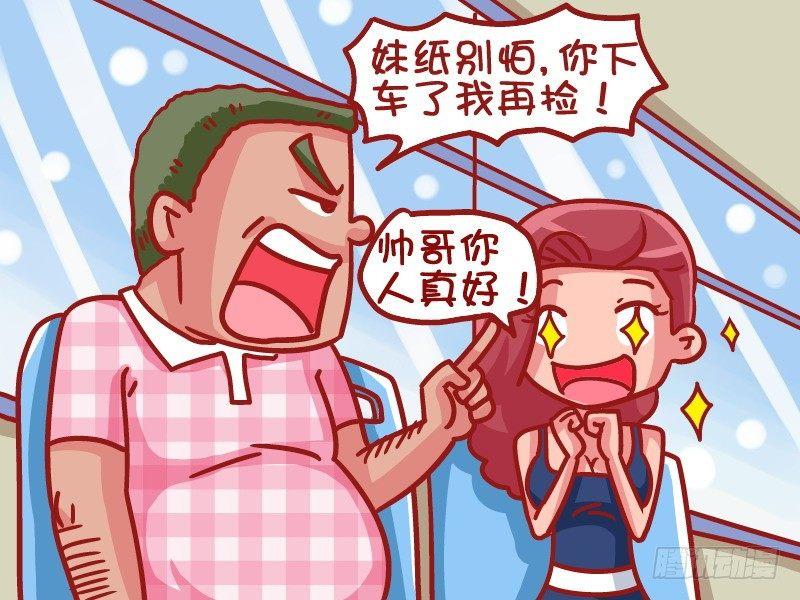 公交男女爆笑漫画 - 460-好人卡 - 1