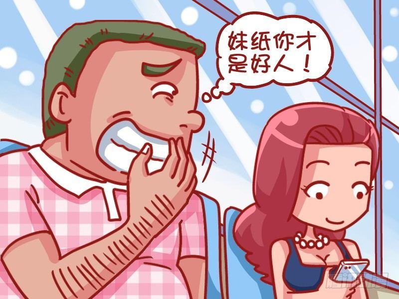 公交男女爆笑漫画 - 460-好人卡 - 1