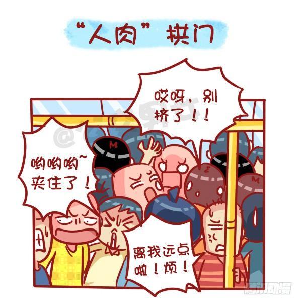 公交男女爆笑漫画 - 489-懵逼的挤车大事件 - 2