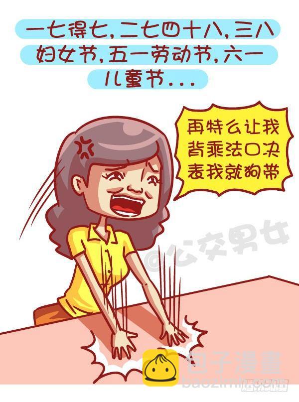 公交男女爆笑漫画 - 497-数学不好是一种什么样的体 - 1