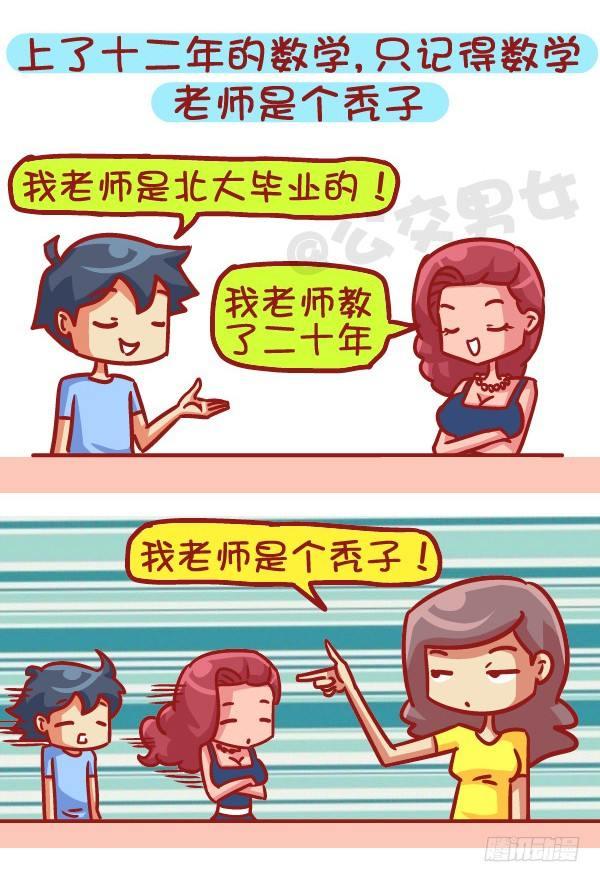 公交男女爆笑漫画 - 497-数学不好是一种什么样的体 - 2