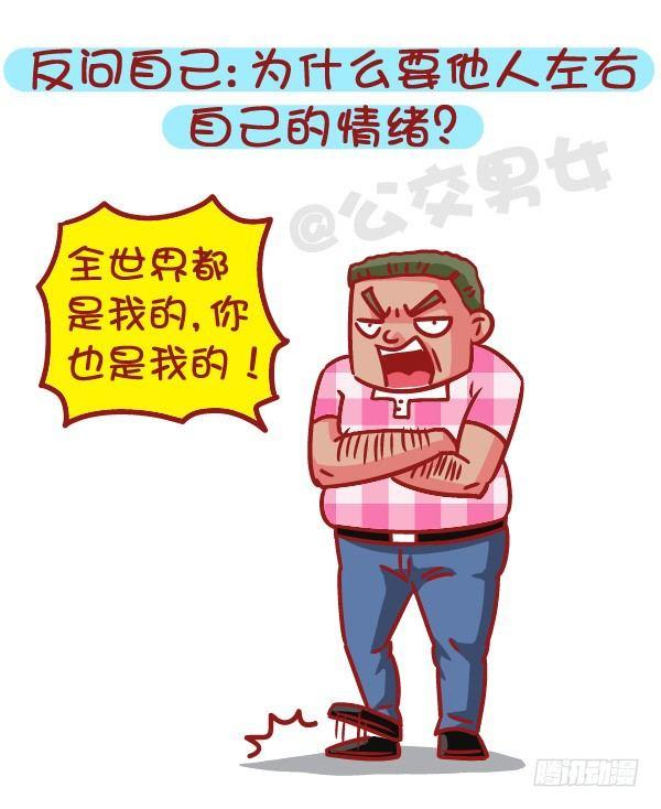 公交男女爆笑漫画 - 509-暴走时如何hold住自己 - 2