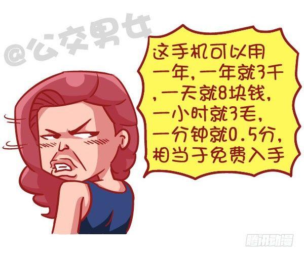 公交男女爆笑漫画 - 519-满是套路的新型消费观，大 - 2