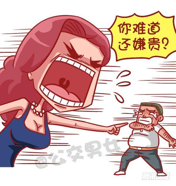 公交男女爆笑漫画 - 519-满是套路的新型消费观，大 - 1