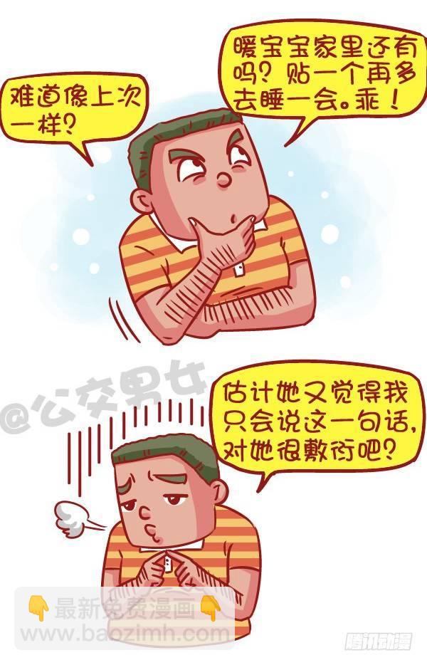 公交男女爆笑漫畫 - 523-當女友說她姨媽痛 - 2