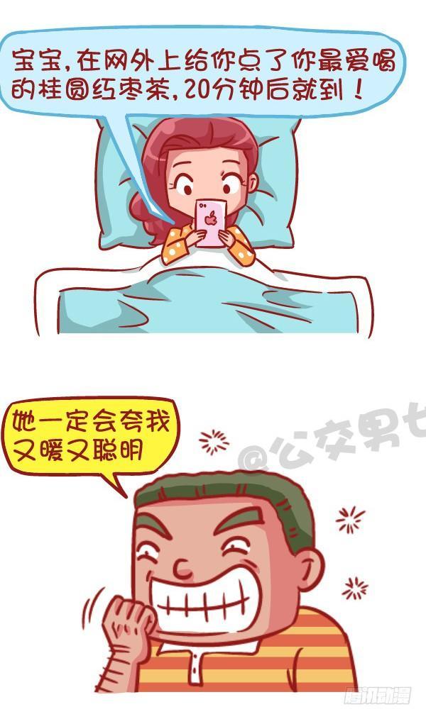 公交男女爆笑漫画 - 523-当女友说她姨妈痛 - 2