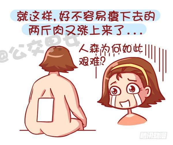 公交男女爆笑漫画 - 531-你为什么就是减不了肥！ - 1