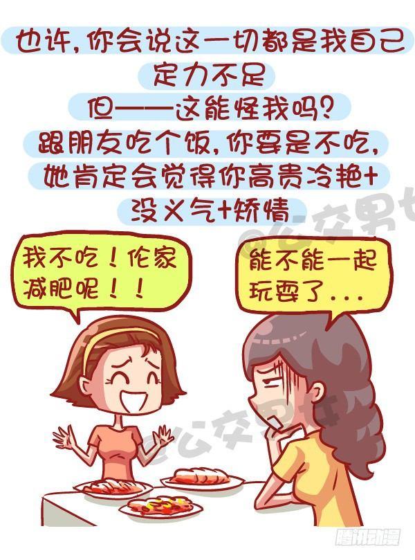 公交男女爆笑漫画 - 531-你为什么就是减不了肥！ - 2