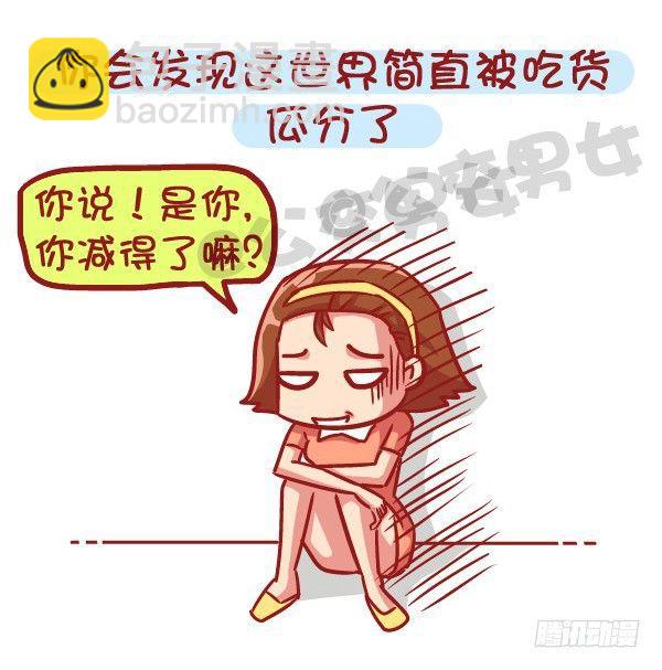 公交男女爆笑漫画 - 531-你为什么就是减不了肥！ - 2