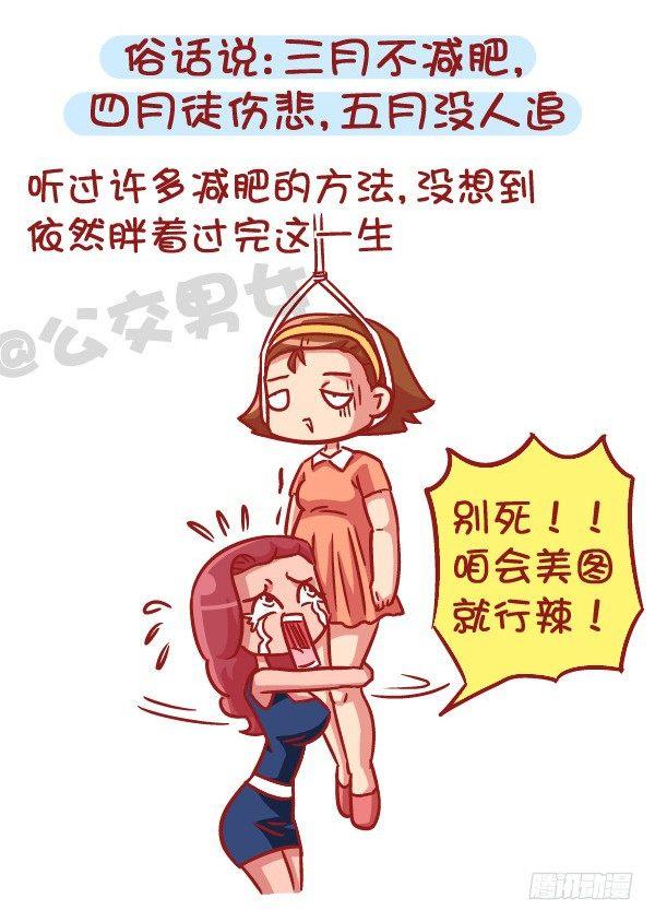 公交男女爆笑漫画 - 531-你为什么就是减不了肥！ - 2