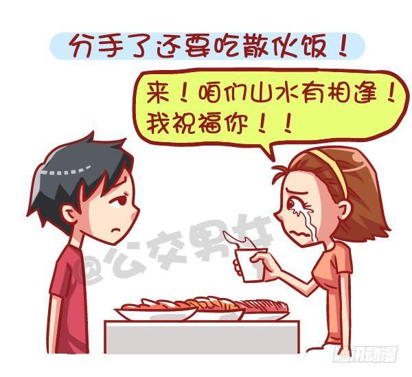 公交男女爆笑漫畫 - 531-你爲什麼就是減不了肥！ - 3