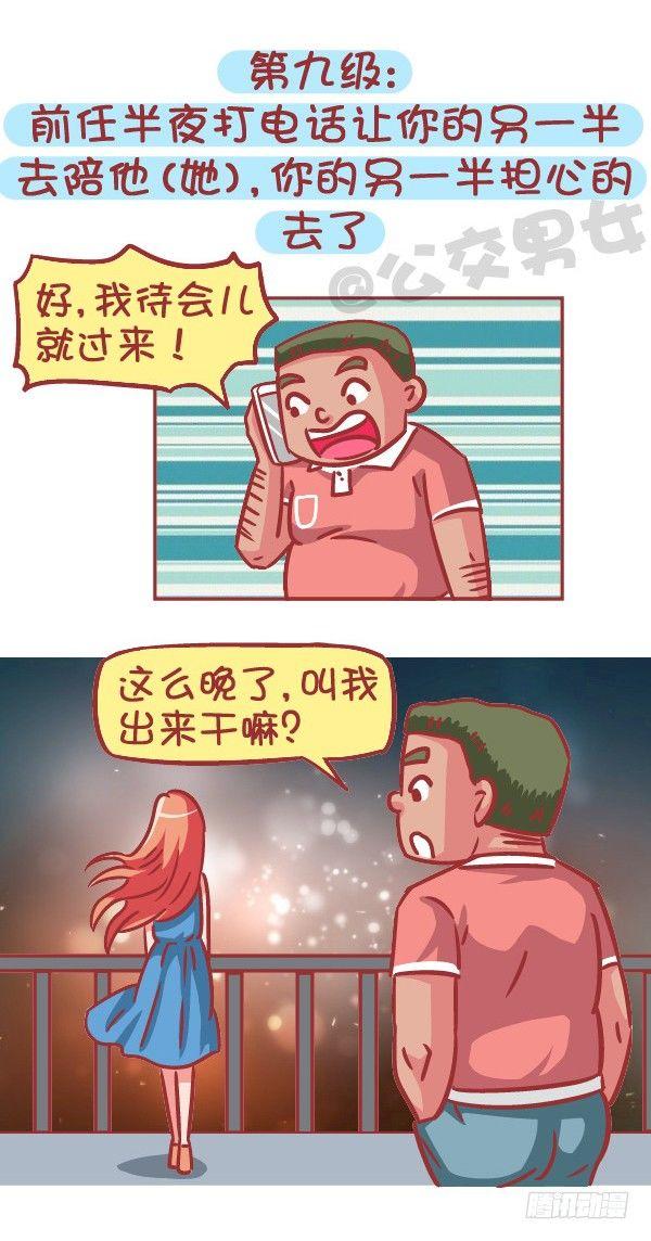 公交男女爆笑漫画 - 556-你能忍受ta和前任的关系 - 1