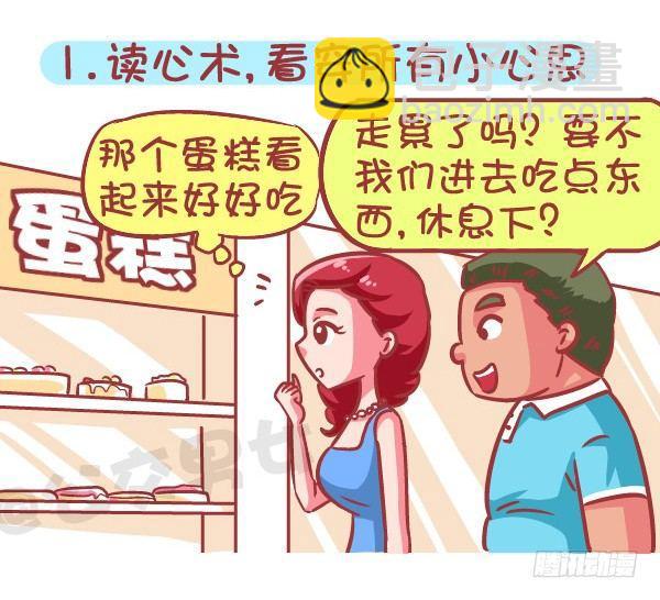 公交男女爆笑漫画 - 574-七种特异功能，你会选哪一 - 2