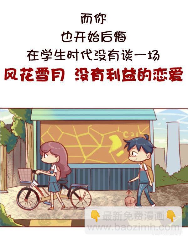 公交男女爆笑漫画 - 578-学生时代谈恋爱，真的不对 - 1