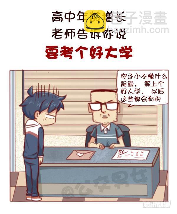 公交男女爆笑漫畫 - 578-學生時代談戀愛，真的不對 - 1