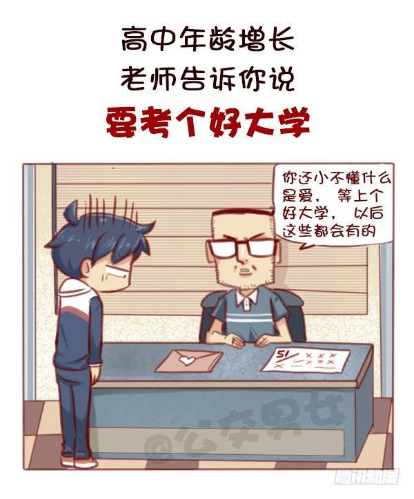 公交男女爆笑漫画 - 578-学生时代谈恋爱，真的不对 - 1