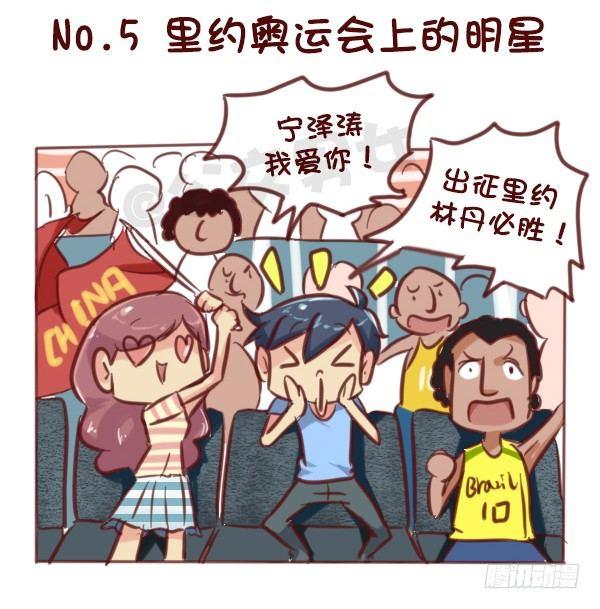 公交男女爆笑漫画 - 607-没想到里约是酱紫的奥运会 - 1