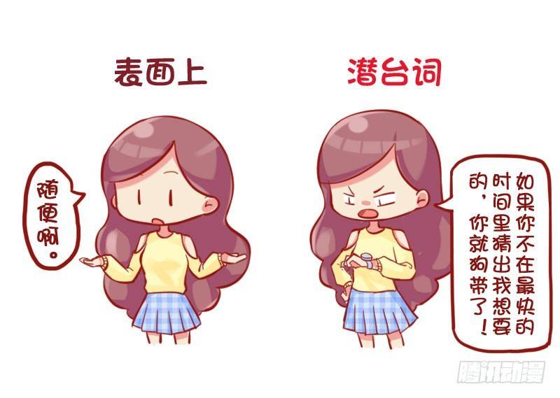 公交男女爆笑漫画 - 680-女生的潜台词 - 2