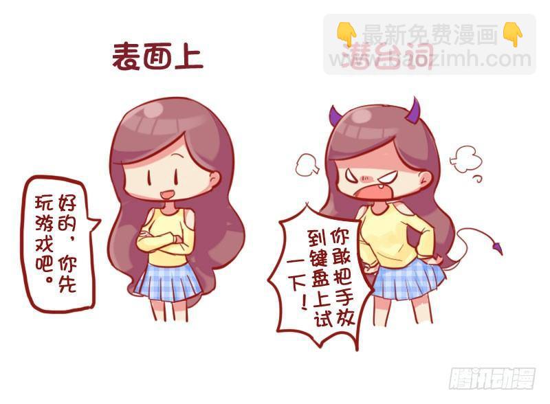 公交男女爆笑漫畫 - 680-女生的潛臺詞 - 1